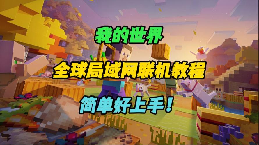 在我的世界里怎么联机