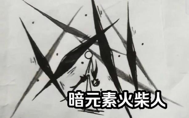 火柴人暗元素大招
