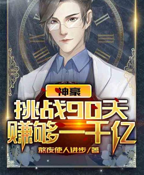 神豪:挑战90天赚够一千亿