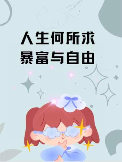 暴富人生