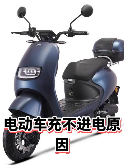 电动车为何充不进去电