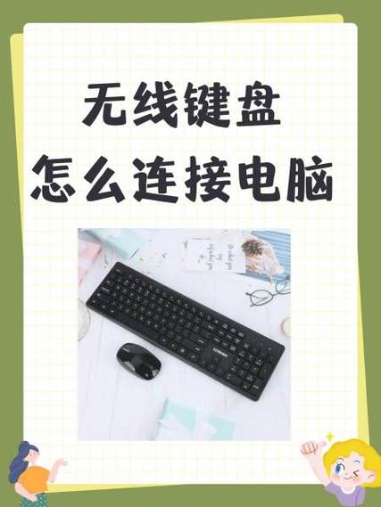 台式机如何连接无线键盘