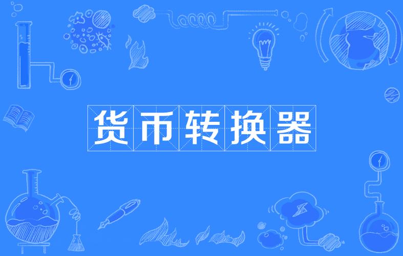 一人民币多少虎牙币