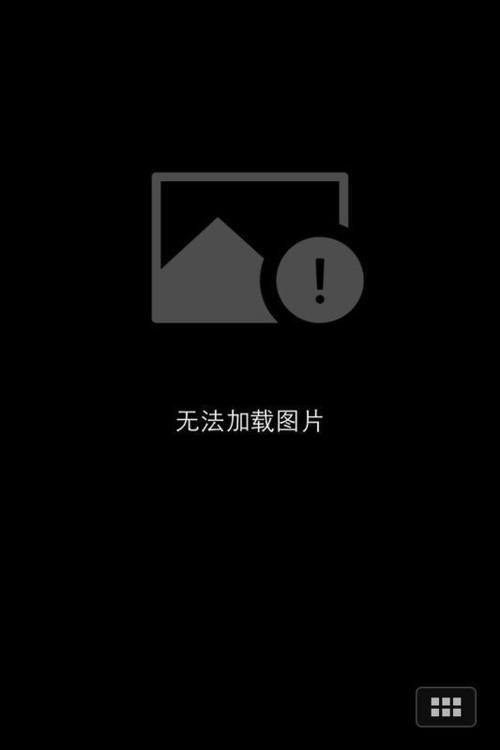 加载不出来的图片