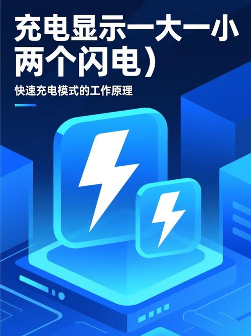 充电显示一大一小两个闪电