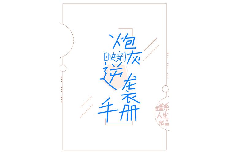 主角总是被压倒快穿