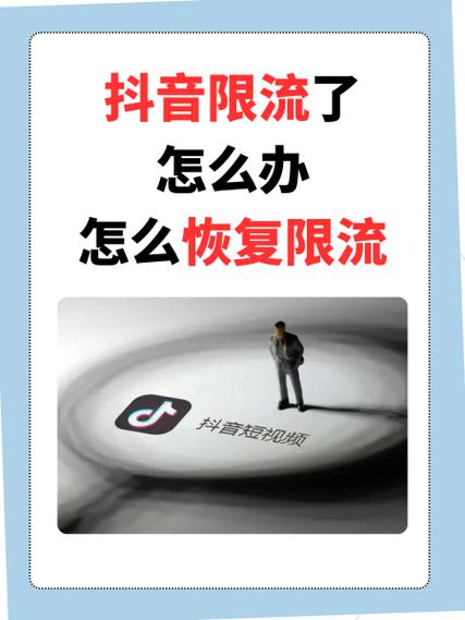 号被限流了怎么解决