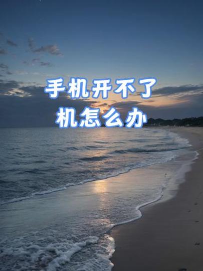 手机开不了机怎么办安卓