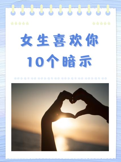 女生喜欢你10个暗示
