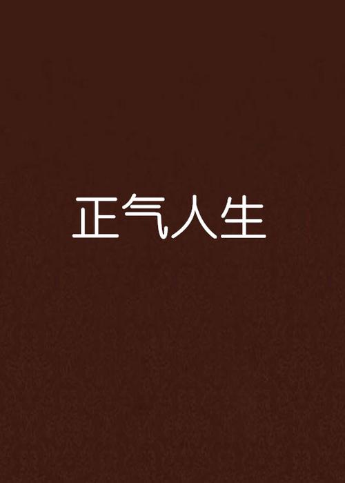 人品干净三观正句子