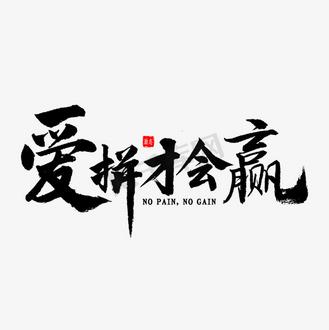 爱拼才会赢