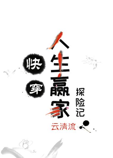 人生赢家快穿by木久鸣溪