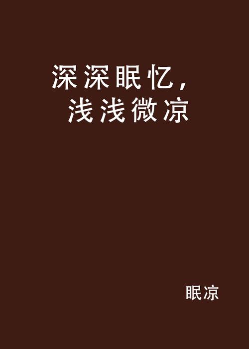 浅忆微凉什么意思啊