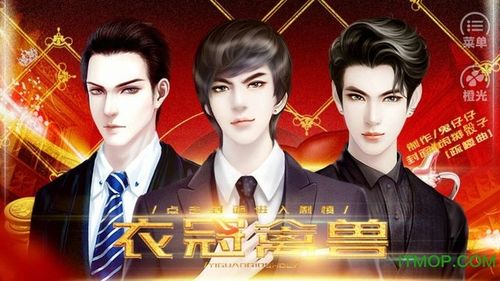橙光游戏衣冠禽兽破解版