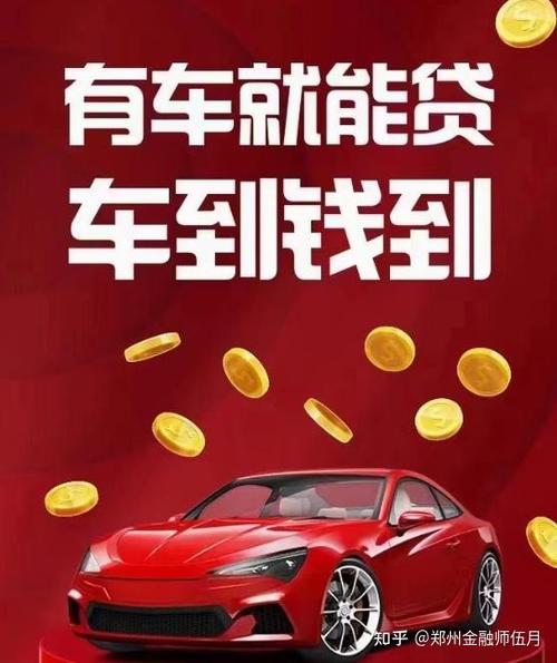 我在众信普惠办的车抵押贷款