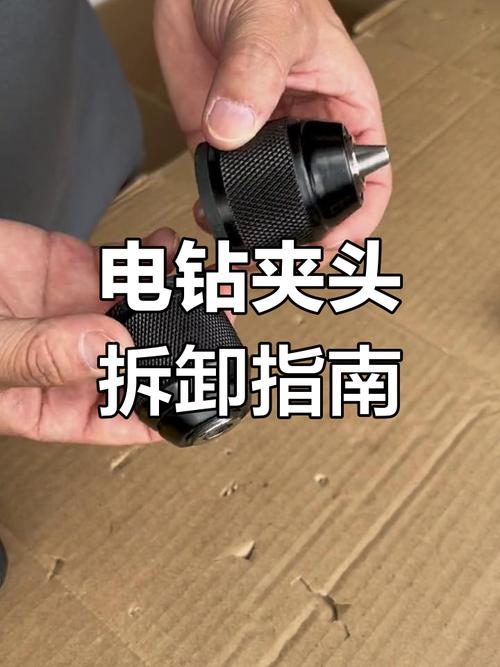 手电钻钻夹头拆卸