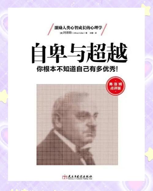 自卑与超越这本书讲的是什么