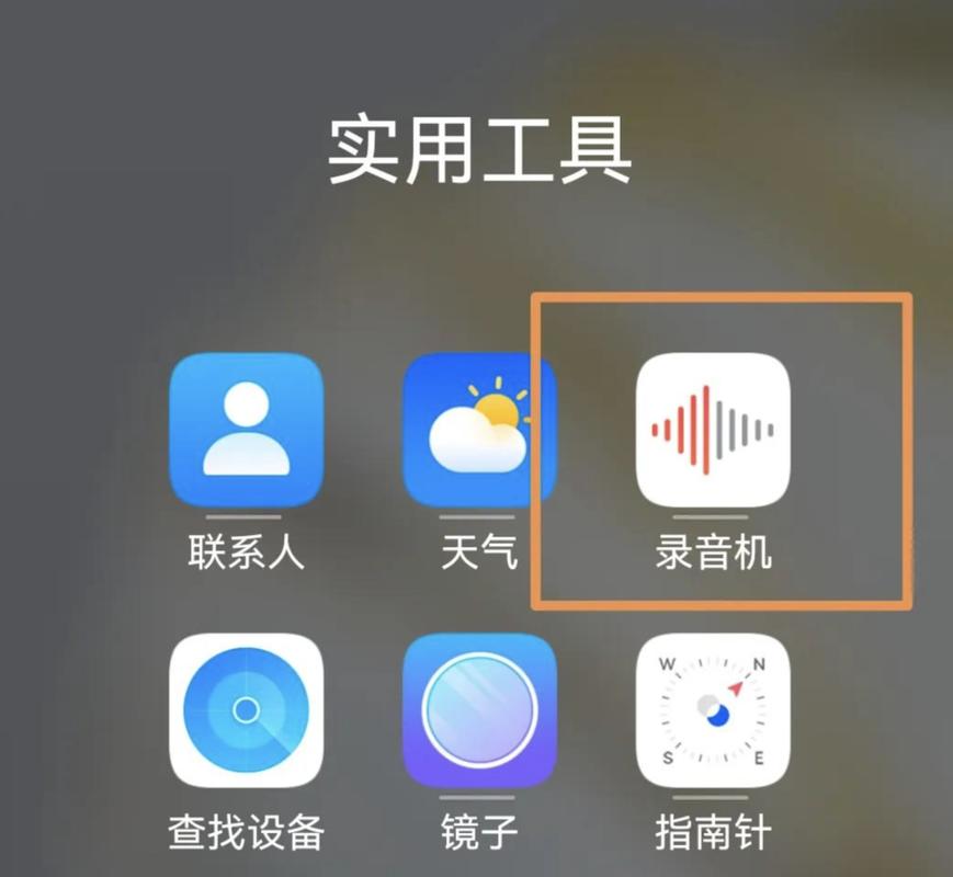 华为手机录音文件存在哪里了