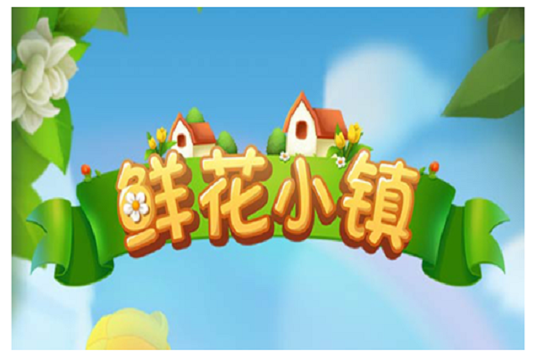 鲜花小镇礼包兑换码