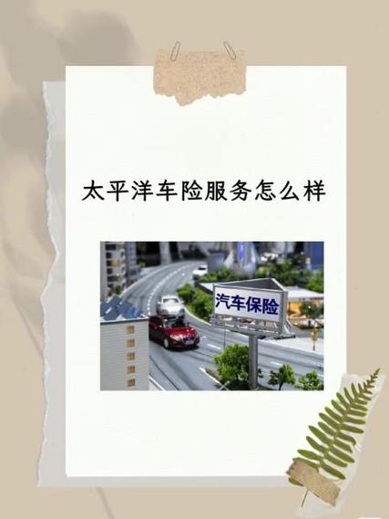 太平洋车险购买