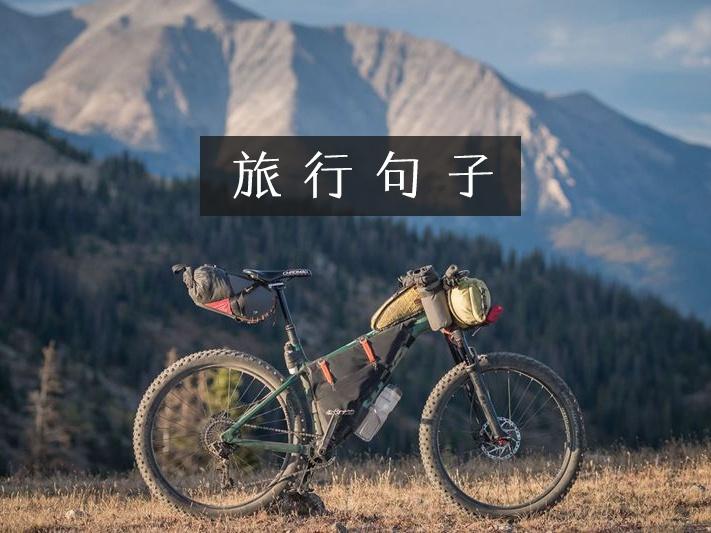 村上春树经典语录日语,关于旅行