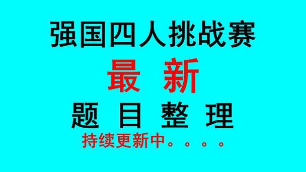 四人强国答题哪个时间好