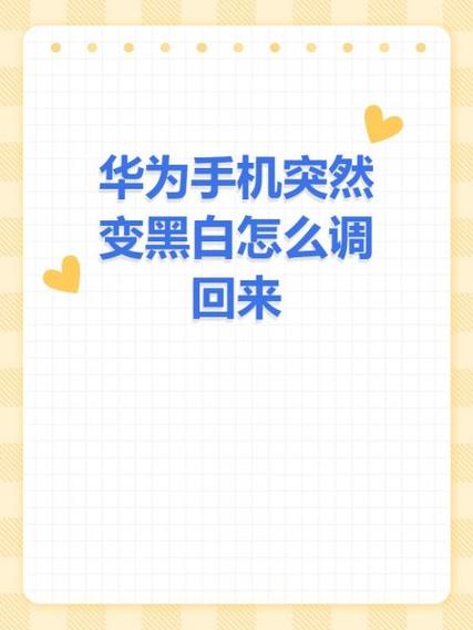 手机桌面变成黑白色怎么调回来