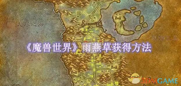 魔兽部落草药学攻略