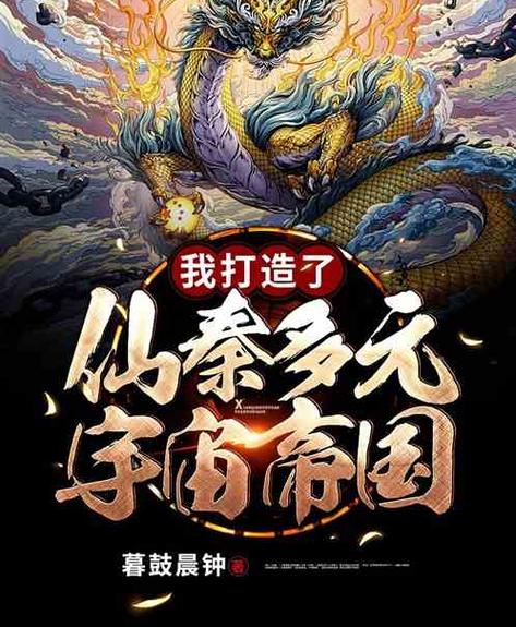 仙秦帝国小说