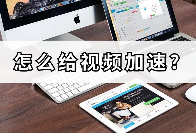视频加速怎么还原