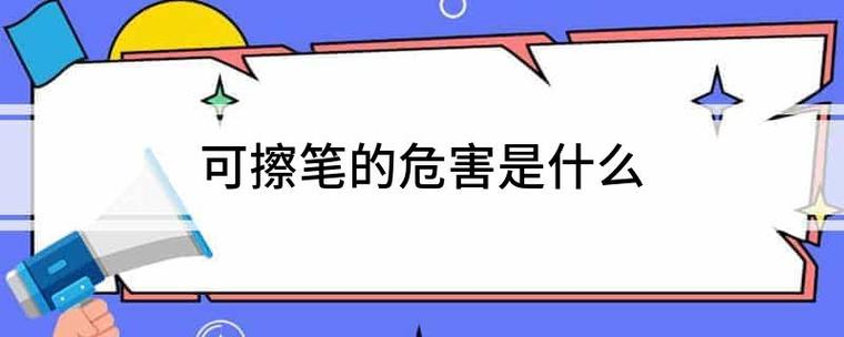 可察笔的三大害处