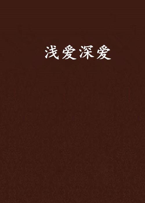 小说浅爱深喜欢全文加番外