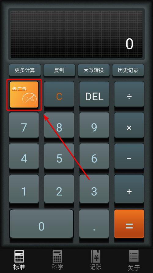 多多计算器去广告破解版