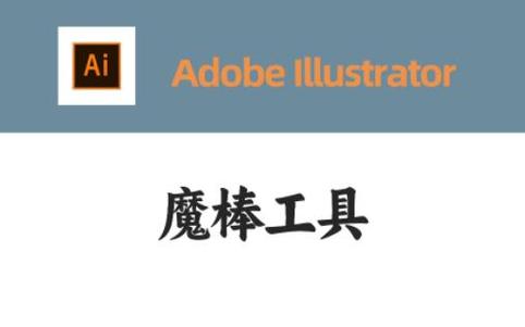 ai魔棒工具