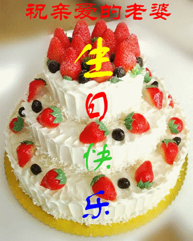 生日快乐的图片蛋糕