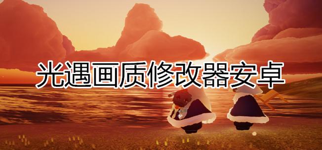 光遇画质修改器120帧不封号怎么用 光遇画质修改器120帧不封号怎么用