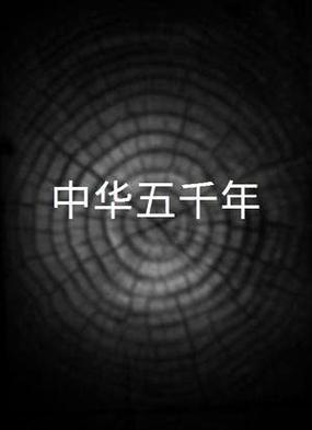 中国上下五千年在线阅读