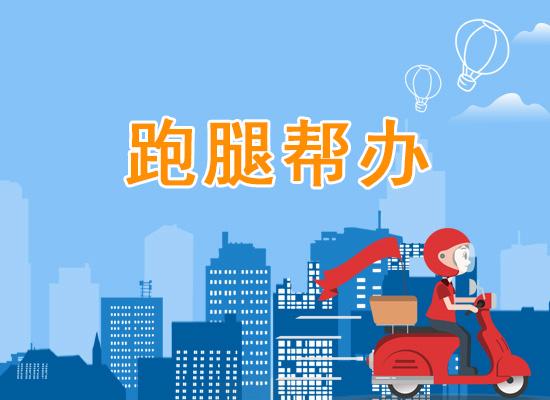跑腿公司怎么开始创业