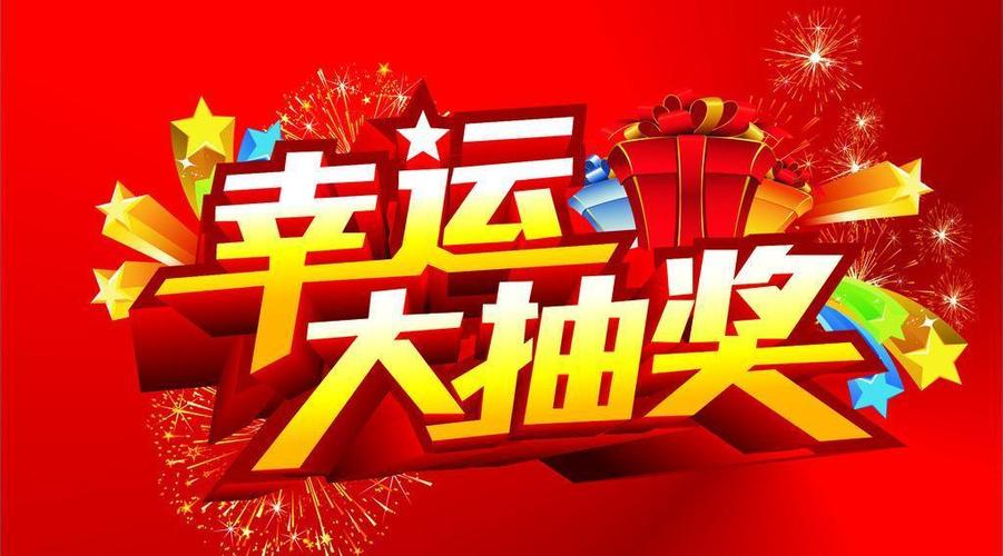 抽奖的奖品一般有哪些