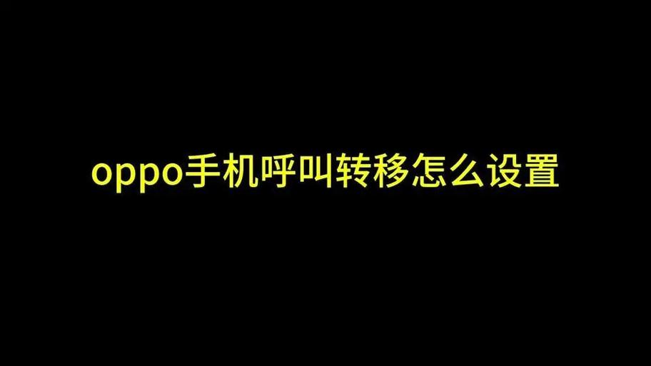 oppo怎么开启呼叫转移功能