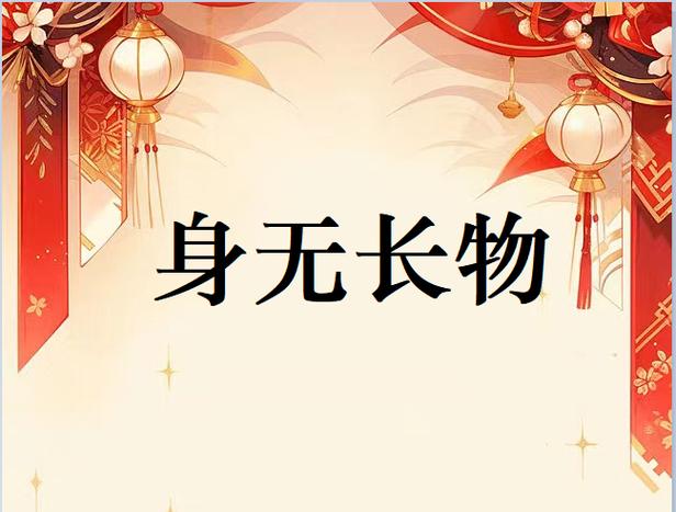 身无长物的主人公是谁