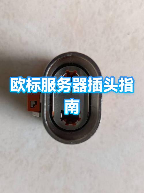 欧标插头是什么样的