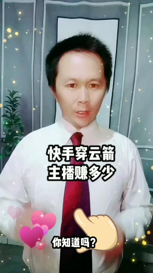 1个穿云箭主播能挣多少