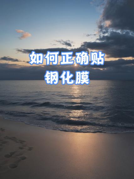 怎样贴手机钢化膜视频教程截图2
