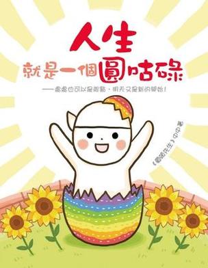 生活中与圆有关的东西