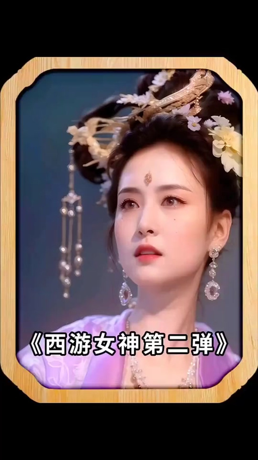 西游记嫦娥扮演者