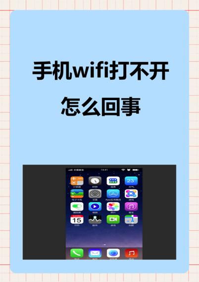 手机wf打不开是什么情况