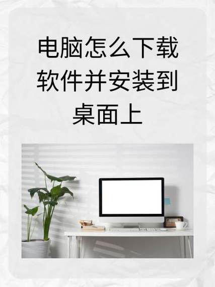 如何将安装的软件放在桌面上