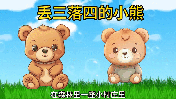 小熊的故事1325