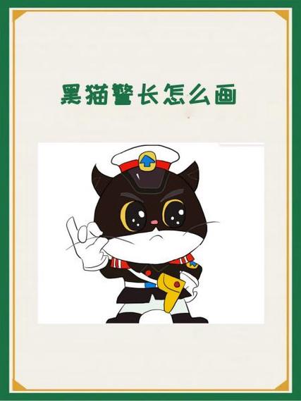 黑猫警长顾建国